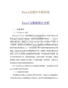 Excel在统计中的应用与数据统计分析