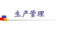 生產管理與物料管理
