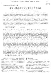 巢湖水藻类毒性及对饮用水水质影响