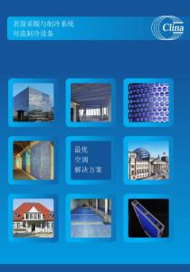 Clina毛細管 表面采暖與制冷系統、對流制冷設備