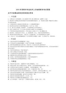 2015年邯鄲市專業(yè)技術(shù)人員繼續(xù)教育考試答案