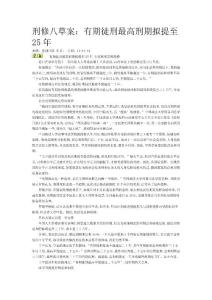 刑修八草案：有期徒刑最高刑期擬提至25年