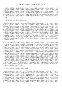 關于我國引進公司法人人格否認制度的思考