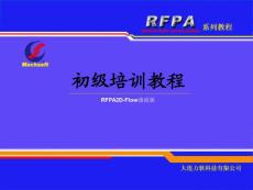 RFPA2D渗流版培训教程