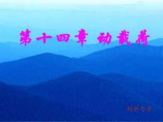 第十四章  動載荷