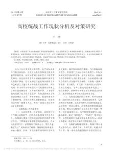 高校統(tǒng)戰(zhàn)工作現(xiàn)狀分析及對策研究