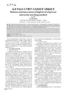 高水平民辦大學(xué)教學(xué)方法的改革與創(chuàng)新思考