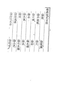 《堪輿管見》（謝廷柱）