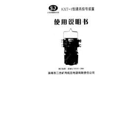 KXT1型通讯信号装置使用说明书