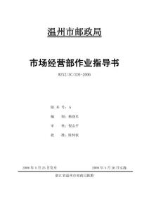 市場經(jīng)營部作業(yè)指導(dǎo)書