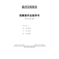視察室作業(yè)指導(dǎo)書