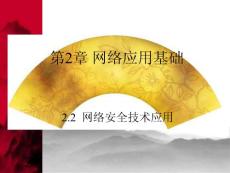 2.2 網(wǎng)絡安全技術(shù)應用