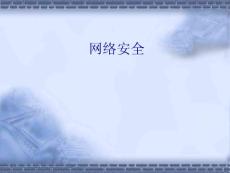 第1章 網(wǎng)絡安全概述10