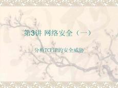 網(wǎng)絡安全 第二章 網(wǎng)絡安全(一)