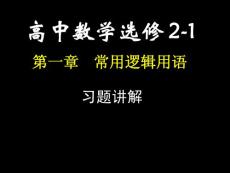 高二數(shù)學(xué)(常用邏輯用語習(xí)題講解)