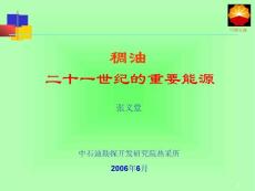 稠油是二十一世纪的重要能源－20060608新