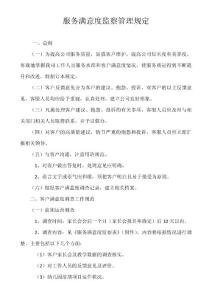 XXX早教公司《服務滿意度監察管理規定》教研管理部