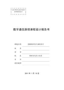 偽隨機碼發(fā)生器的設(shè)計