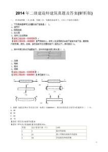 2014年二級建造師建筑真題及答案(解析版)