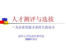 人才測評與選拔