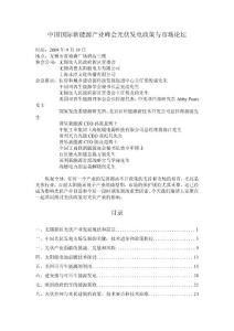 中國國際新能源產業峰會光伏發電政策與市場論壇