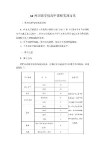 xx外国语学校高中课程实施方案
