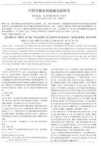 中藥華蟾素的鎮痛實驗研究_鄧李蓉(與余雪琴同課題組)