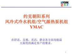 約克中央空調(diào)YMAC產(chǎn)品推廣演示