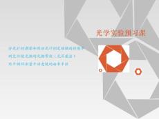 光學(xué)實(shí)驗(yàn)預(yù)習(xí)詳解