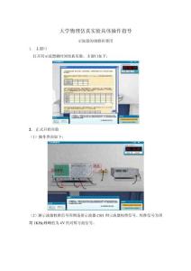 大學(xué)物理仿真實(shí)驗(yàn)具體操作指導(dǎo)