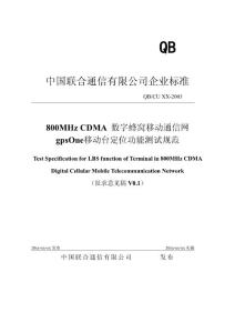 CDMA終端現網測試規范第五部分-200306-A2