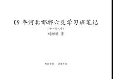 畅21 刘树明09年河北邯郸六爻学习班（十一月八号）