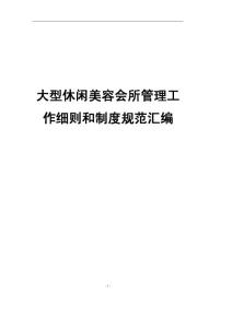 大型休闲美容会所管理工作细则和制度规范汇编【共718PDF，见过的最实用+超全面的休闲美容会所管理资料之一】