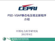 PSD-VSAP靜態(tài)電壓穩(wěn)定分析程序介紹
