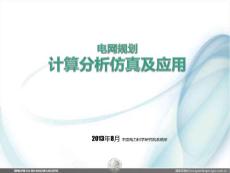 電網(wǎng)系統(tǒng)規(guī)劃計(jì)算分析仿真及應(yīng)用