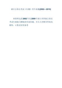 2002-2010年浙江公务员考试《行测》真题及答案解析