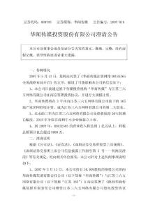 华闻传媒投资股份有限公司澄清公告