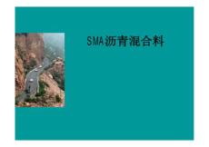 SMA瀝青混合料1