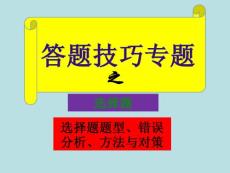 高考生物答题技巧专题之选择题