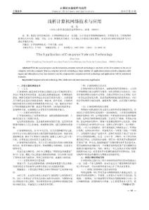 淺析計(jì)算機(jī)網(wǎng)絡(luò)技術(shù)與應(yīng)用