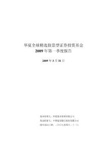 華夏全球精選股票型證券投資基金
