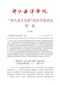 浙江海洋學(xué)院“育人成才先鋒”創(chuàng)先爭優(yōu)活動簡報第1期