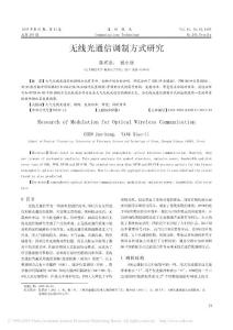 無線光通信調(diào)制方式研究