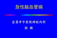 急性脑血管病