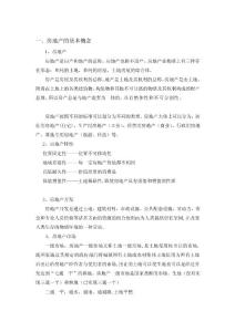 房產(chǎn)常識(一)培訓(xùn)[精華]