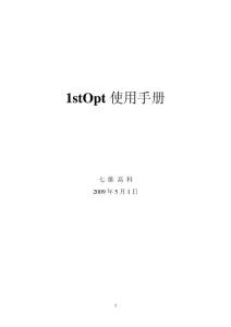 1stOpt3.0使用手冊