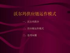 沃爾瑪供應(yīng)鏈