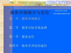 服务市场细分与定位