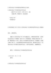 [寶典]江蘇省家電下鄉(xiāng)補(bǔ)貼資金治理辦法34281