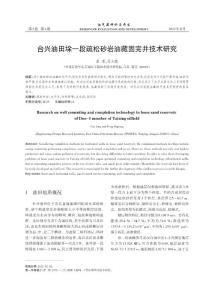 臺(tái)興油田垛一段疏松砂巖油藏固完井技術(shù)研究